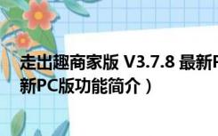 走出趣商家版 V3.7.8 最新PC版（走出趣商家版 V3.7.8 最新PC版功能简介）