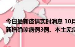 今日最新疫情实时消息 10月13日0时-20时，新疆库尔勒市新增确诊病例3例、本土无症状感染者32例