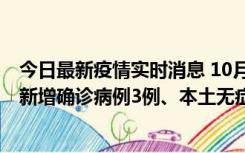 今日最新疫情实时消息 10月13日0时-20时，新疆库尔勒市新增确诊病例3例、本土无症状感染者32例