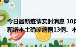 今日最新疫情实时消息 10月13日0—21时，新疆乌鲁木齐新增本土确诊病例13例、本土无症状感染者140例