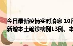 今日最新疫情实时消息 10月13日0—21时，新疆乌鲁木齐新增本土确诊病例13例、本土无症状感染者140例