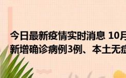 今日最新疫情实时消息 10月13日0时-20时，新疆库尔勒市新增确诊病例3例、本土无症状感染者32例