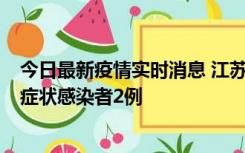 今日最新疫情实时消息 江苏无锡新增本土确诊病例2例，无症状感染者2例