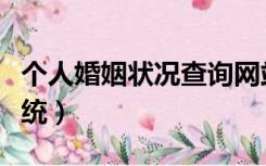 个人婚姻状况查询网站（个人婚姻状况查询系统）