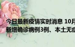 今日最新疫情实时消息 10月13日0时-20时，新疆库尔勒市新增确诊病例3例、本土无症状感染者32例