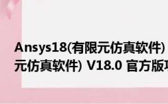 Ansys18(有限元仿真软件) V18.0 官方版（Ansys18(有限元仿真软件) V18.0 官方版功能简介）