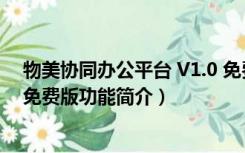 物美协同办公平台 V1.0 免费版（物美协同办公平台 V1.0 免费版功能简介）