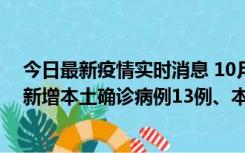 今日最新疫情实时消息 10月13日0—21时，新疆乌鲁木齐新增本土确诊病例13例、本土无症状感染者140例