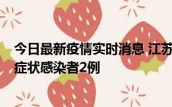 今日最新疫情实时消息 江苏无锡新增本土确诊病例2例，无症状感染者2例