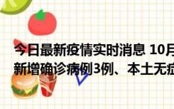 今日最新疫情实时消息 10月13日0时-20时，新疆库尔勒市新增确诊病例3例、本土无症状感染者32例