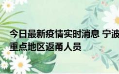 今日最新疫情实时消息 宁波昨日新增确诊病例1例，为省外重点地区返甬人员