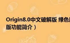 Origin8.0中文破解版 绿色版（Origin8.0中文破解版 绿色版功能简介）
