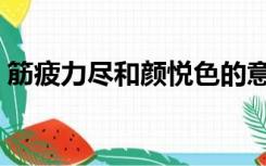 筋疲力尽和颜悦色的意思（和颜悦色的意思）