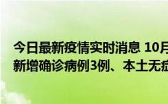 今日最新疫情实时消息 10月13日0时-20时，新疆库尔勒市新增确诊病例3例、本土无症状感染者32例