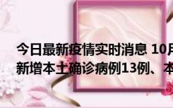 今日最新疫情实时消息 10月13日0—21时，新疆乌鲁木齐新增本土确诊病例13例、本土无症状感染者140例