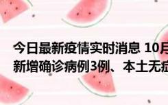 今日最新疫情实时消息 10月13日0时-20时，新疆库尔勒市新增确诊病例3例、本土无症状感染者32例