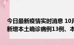 今日最新疫情实时消息 10月13日0—21时，新疆乌鲁木齐新增本土确诊病例13例、本土无症状感染者140例