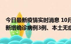 今日最新疫情实时消息 10月13日0时-20时，新疆库尔勒市新增确诊病例3例、本土无症状感染者32例