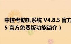 中控考勤机系统 V4.8.5 官方免费版（中控考勤机系统 V4.8.5 官方免费版功能简介）