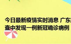 今日最新疫情实时消息 广东中山：在外省来中山人员主动排查中发现一例新冠确诊病例