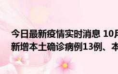 今日最新疫情实时消息 10月13日0—21时，新疆乌鲁木齐新增本土确诊病例13例、本土无症状感染者140例