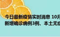 今日最新疫情实时消息 10月13日0时-20时，新疆库尔勒市新增确诊病例3例、本土无症状感染者32例