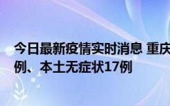 今日最新疫情实时消息 重庆10月12日新增本土确诊病例13例、本土无症状17例
