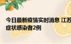 今日最新疫情实时消息 江苏无锡新增本土确诊病例2例，无症状感染者2例