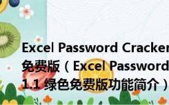 Excel Password Cracker(Excel密码破解软件) V1.1 绿色免费版（Excel Password Cracker(Excel密码破解软件) V1.1 绿色免费版功能简介）