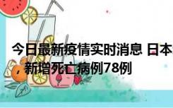 今日最新疫情实时消息 日本新增新冠肺炎确诊病例45690例，新增死亡病例78例