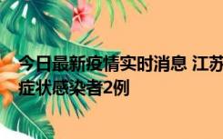 今日最新疫情实时消息 江苏无锡新增本土确诊病例2例，无症状感染者2例