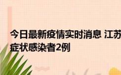 今日最新疫情实时消息 江苏无锡新增本土确诊病例2例，无症状感染者2例