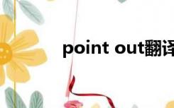 point out翻译（point out）