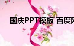 国庆PPT模板 百度网盘（国庆ppt模板）