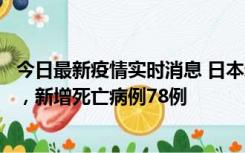 今日最新疫情实时消息 日本新增新冠肺炎确诊病例45690例，新增死亡病例78例