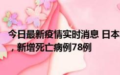 今日最新疫情实时消息 日本新增新冠肺炎确诊病例45690例，新增死亡病例78例