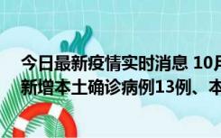 今日最新疫情实时消息 10月13日0—21时，新疆乌鲁木齐新增本土确诊病例13例、本土无症状感染者140例