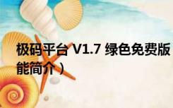 极码平台 V1.7 绿色免费版（极码平台 V1.7 绿色免费版功能简介）