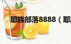 耶族部落8888（耶族部落12小时更新）