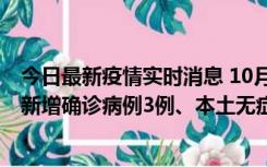 今日最新疫情实时消息 10月13日0时-20时，新疆库尔勒市新增确诊病例3例、本土无症状感染者32例