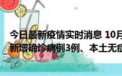 今日最新疫情实时消息 10月13日0时-20时，新疆库尔勒市新增确诊病例3例、本土无症状感染者32例