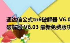 通达信公式tn6破解器 V6.03 最新免费版（通达信公式tn6破解器 V6.03 最新免费版功能简介）