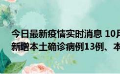 今日最新疫情实时消息 10月13日0—21时，新疆乌鲁木齐新增本土确诊病例13例、本土无症状感染者140例