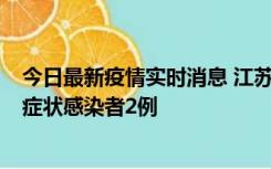 今日最新疫情实时消息 江苏无锡新增本土确诊病例2例，无症状感染者2例