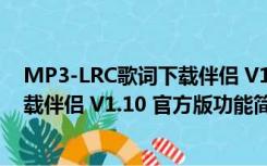 MP3-LRC歌词下载伴侣 V1.10 官方版（MP3-LRC歌词下载伴侣 V1.10 官方版功能简介）