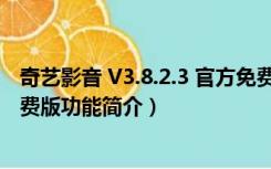 奇艺影音 V3.8.2.3 官方免费版（奇艺影音 V3.8.2.3 官方免费版功能简介）