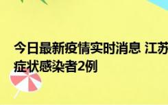 今日最新疫情实时消息 江苏无锡新增本土确诊病例2例，无症状感染者2例