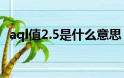 aql值2.5是什么意思（aql2 5是什么意思）