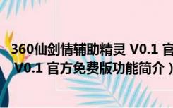 360仙剑情辅助精灵 V0.1 官方免费版（360仙剑情辅助精灵 V0.1 官方免费版功能简介）