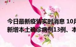 今日最新疫情实时消息 10月13日0—21时，新疆乌鲁木齐新增本土确诊病例13例、本土无症状感染者140例